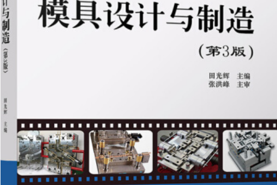 模具設計與製造（第3版）(北京大學出版社出版圖書)