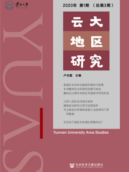 雲大地區研究（2020年第1期/總第3期）
