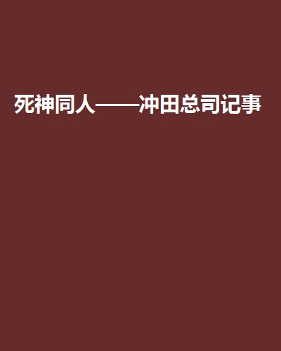 死神同人——沖田總司記事