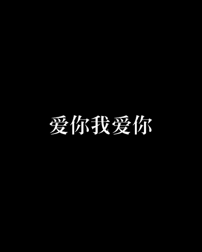 愛你我愛你