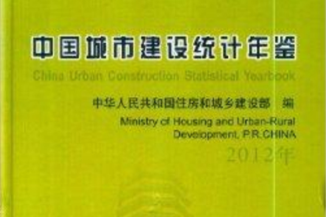 中國城市建設統計年鑑2012