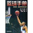 籃球手冊：運動員、教練員獲勝必讀