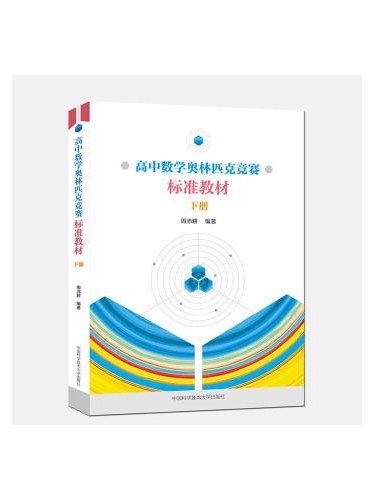 高中數學奧林匹克競賽標準教材·下冊