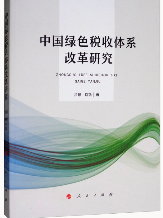 中國綠色稅收體系改革研究