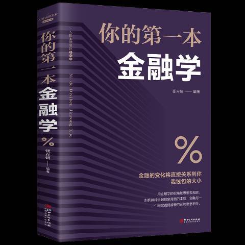 你的第一本金融學(2019年江西美術出版社出版的圖書)