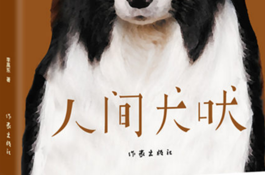 人間犬吠