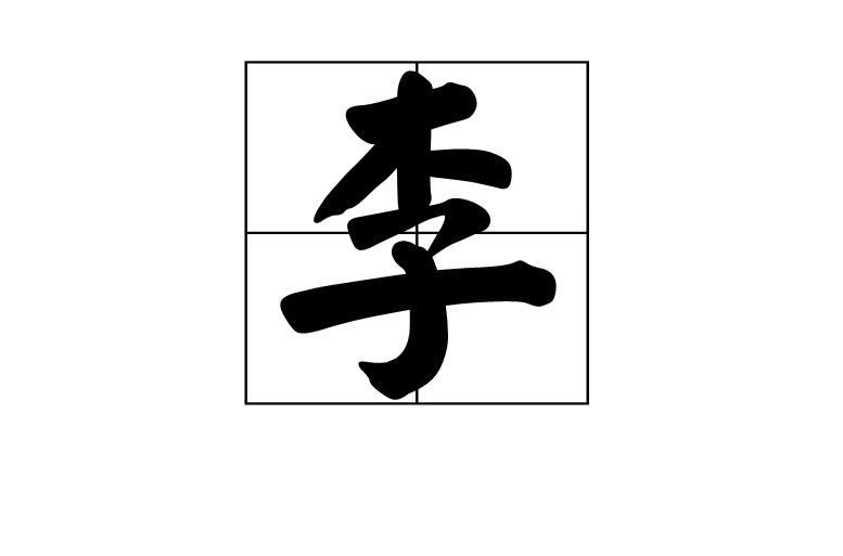 李(漢語漢字)