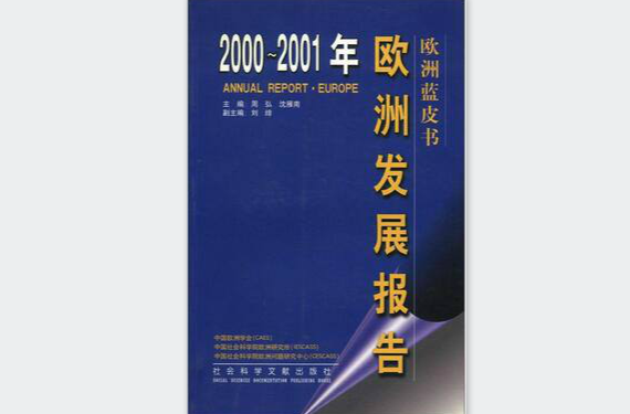 2000-2001年：歐洲發展報告