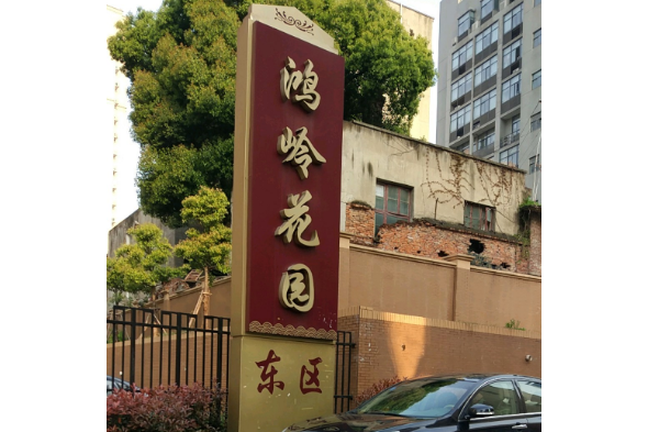 鴻嶺花園東區