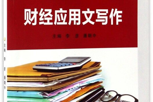 財經套用文寫作(2017年蘇州大學出版社出版的圖書)