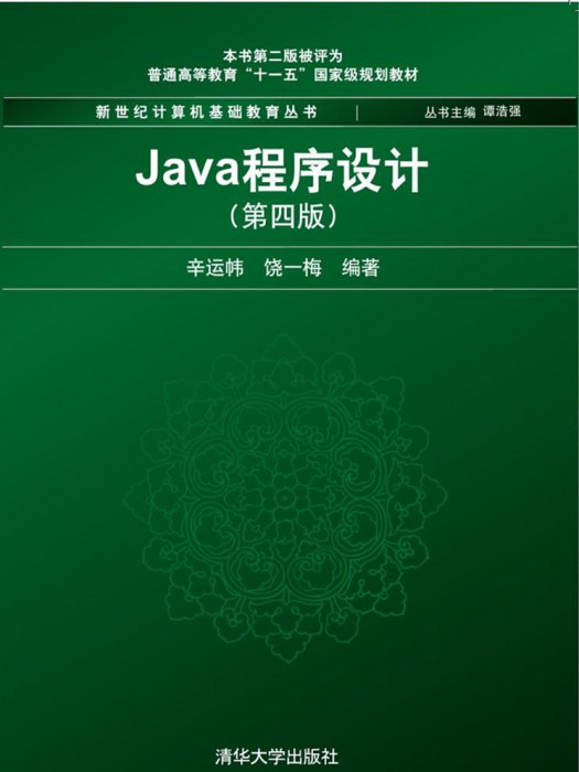 Java程式設計（第4版）