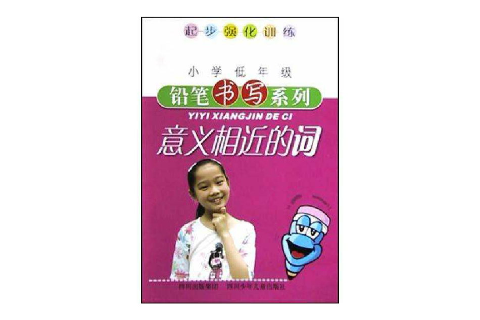 意義相近的詞/國小低年級鉛筆書寫系列