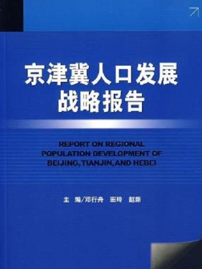 京津冀人口發展戰略報告