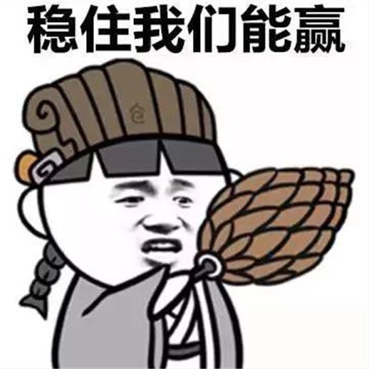 穩住我們能贏