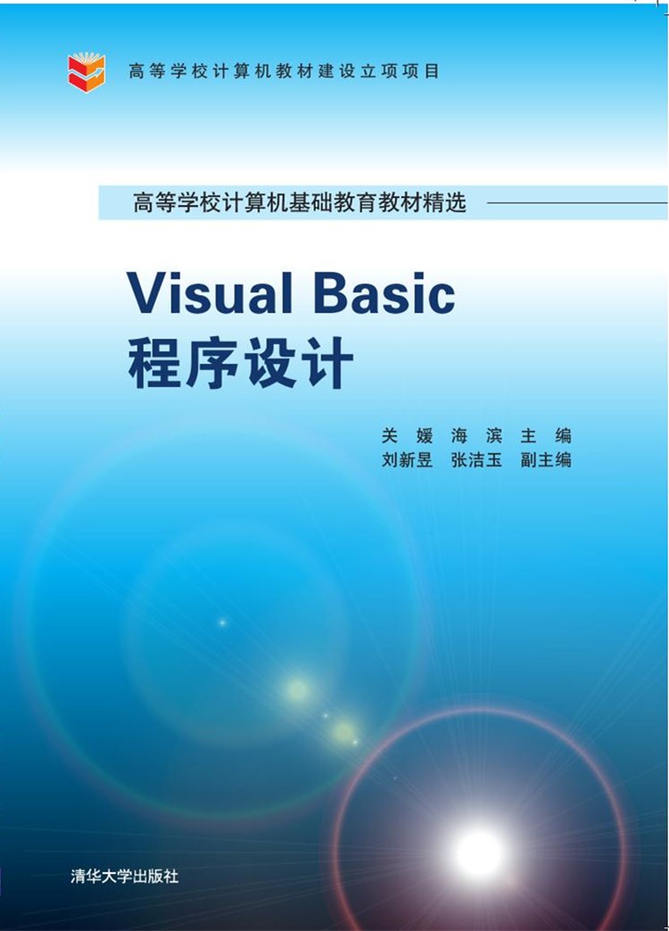 Visual Basic程式設計(2016年11月清華大學出版社出版的圖書)