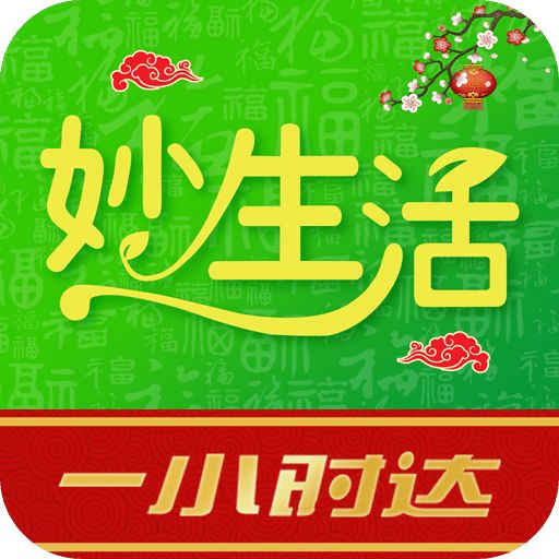 妙生活(app)