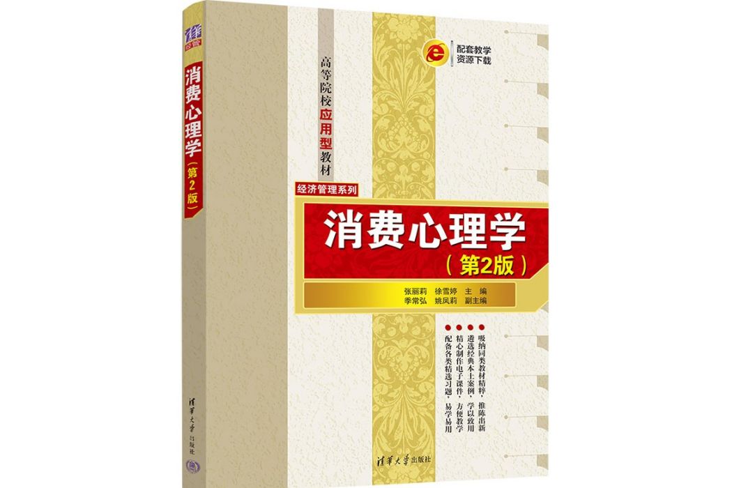 消費心理學（第2版）(2023年5月清華大學出版社出版的圖書)