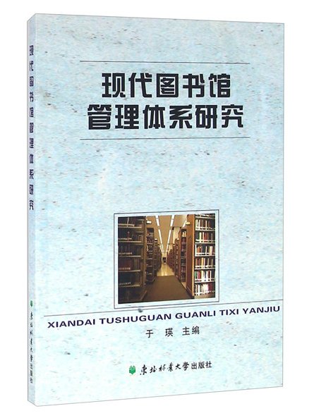 現代圖書館管理體系研究