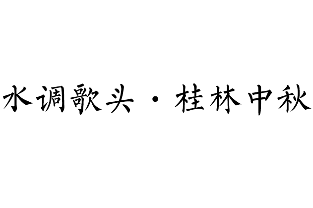 水調歌頭·桂林中秋