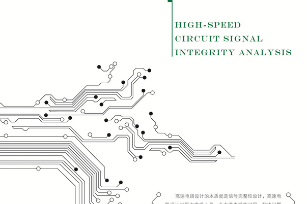 高速電路信號完整性分析