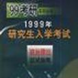 1999年研究生入學考試政治理論應試指南