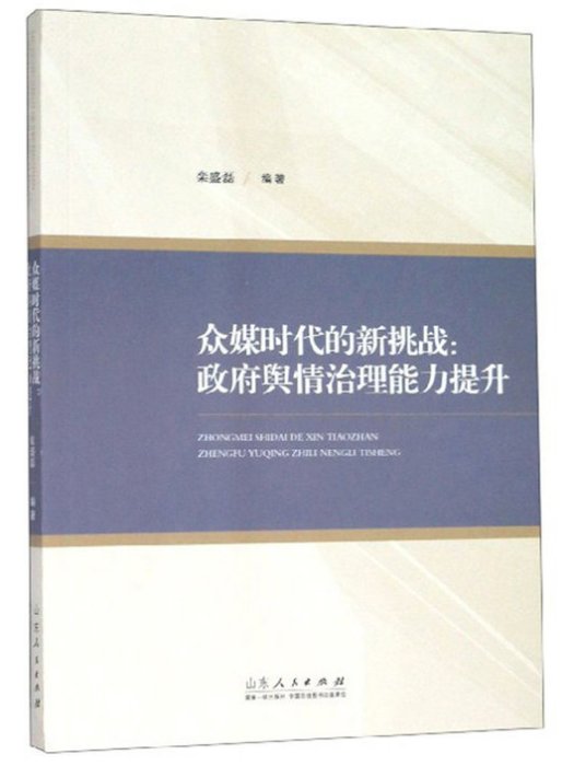 眾媒時代的新挑戰：政府輿情治理能力提升