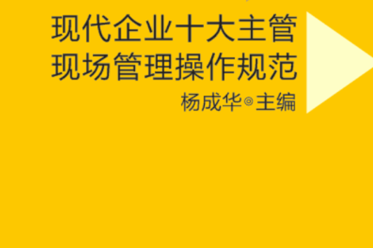 現代企業十大主管現場管理操作規範