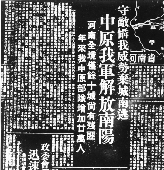 《中原我軍解放南陽》