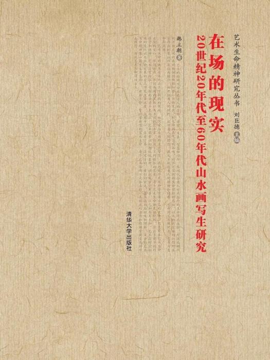 在場的現實——20世紀20年代至60年代山水畫寫生研究