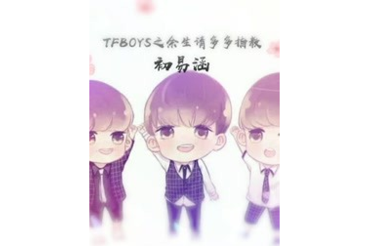 TFBOYS之餘生請多多指教