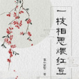 一枝相思煨紅豆(暮秋望雪著網路小說)