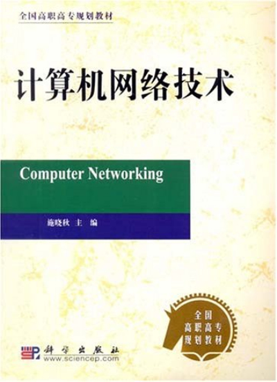 計算機網路技術/全國高職高專規劃教材