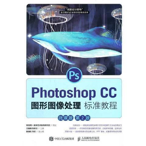 Photoshop CC圖形圖像處理標準教程：微課版