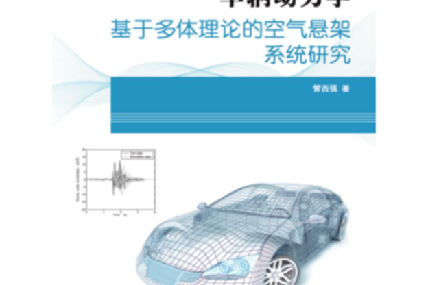 車輛動力學(2020年同濟大學出版社出版的圖書)