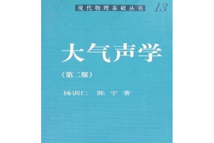 大氣聲學(2007年科學出版社出版的圖書)