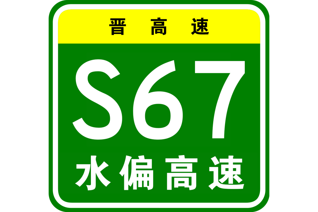 水泉—偏關高速公路