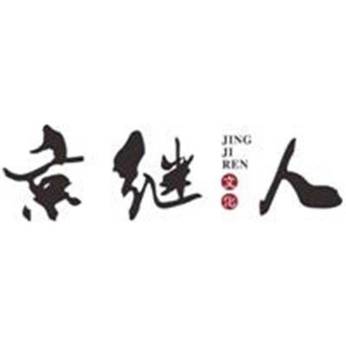 京繼人（上海）文化投資發展有限公司