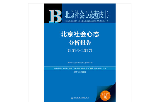 北京社會心態分析報告(2016～2017)