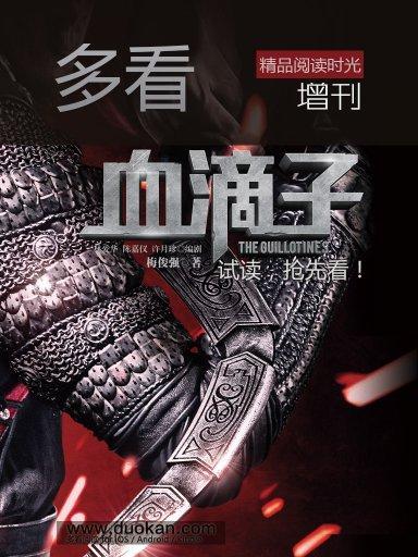 多看精品閱讀時光增刊：《血滴子》（搶先版）