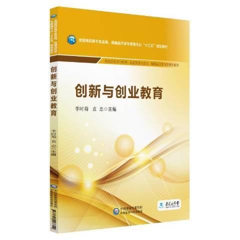 創新與創業教育(2019年中國醫藥科技出版社出版的圖書)