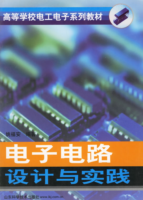 電子電路設計與實踐(山東科學技術出版社出版圖書)