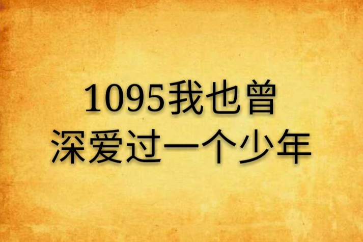 1095我也曾深愛過一個少年