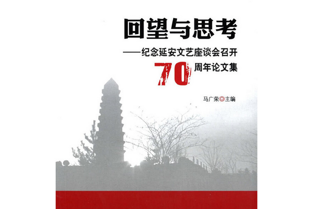 回望與思考——紀念延安文藝座談會召開70周年論文集