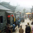 明文化村