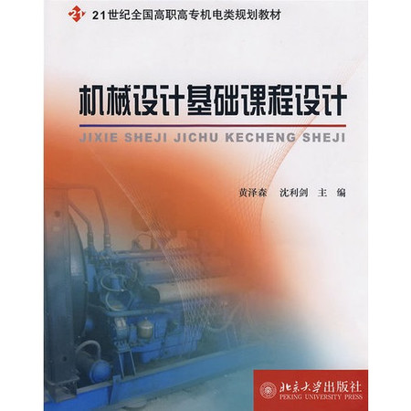 21世紀全國高職高專機電類規劃教材：機械設計基礎課程設計