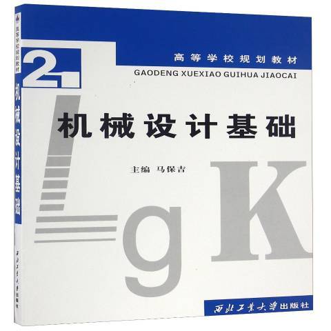 機械設計基礎(2005年西北工業大學出版社出版的圖書)