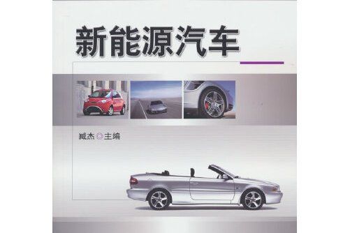 新能源汽車(2021年機械工業出版社出版的圖書)