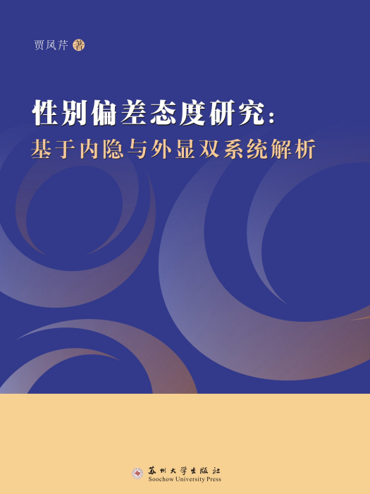 性別偏差態度研究：基於內隱與外顯雙系統解析