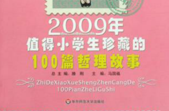 2009年值得小學生珍藏的100篇哲理故事