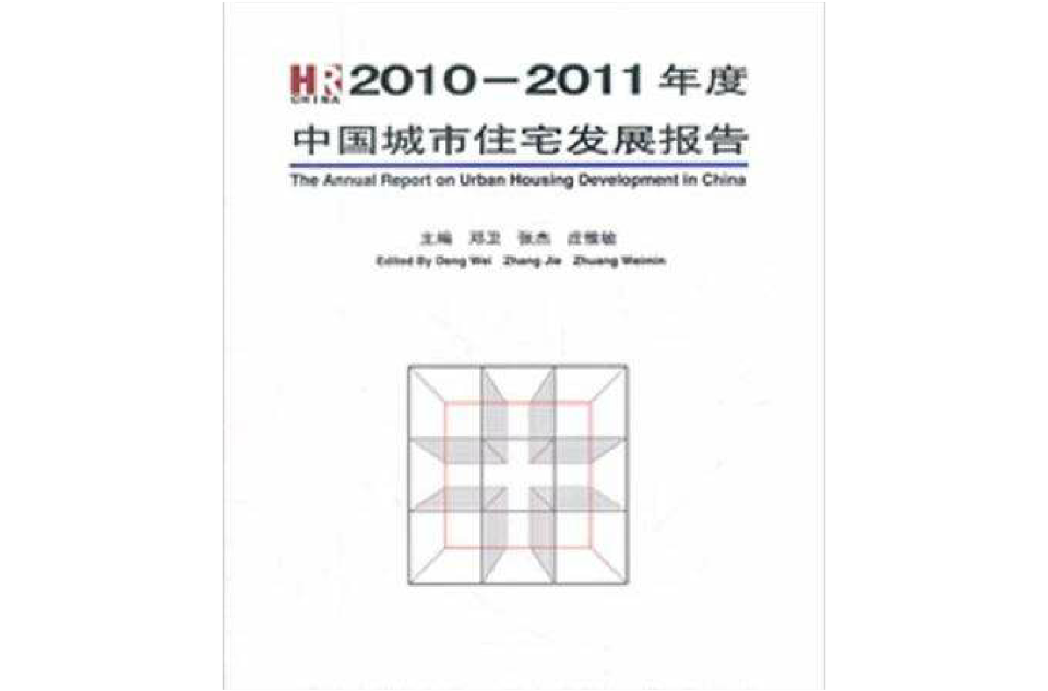 2010-2011年度中國城市住宅發展報告